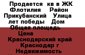 Продается 1кв в ЖК Флотилия  › Район ­ Прикубанский › Улица ­ 40 лет победы › Дом ­ 178 › Общая площадь ­ 39 › Цена ­ 2 206 400 - Краснодарский край, Краснодар г. Недвижимость » Квартиры продажа   